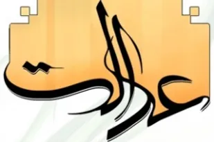 رعایت عدالت به حکم اخلاق اسلامی