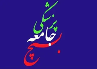 خدمت رسانی بسیج جامعه پزشکی به بیماران در یانچشمه