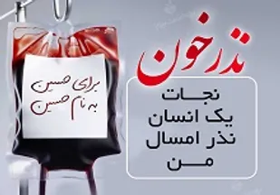 وضعیت قرمز ذخایر خونی o در استان سیستان و بلوچستان