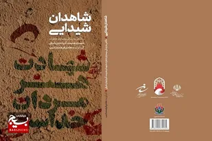 رونمایی از شاهدان شیدایی و مشق عشق در اجلاسیه شهدای هنر و رسانه تبریز