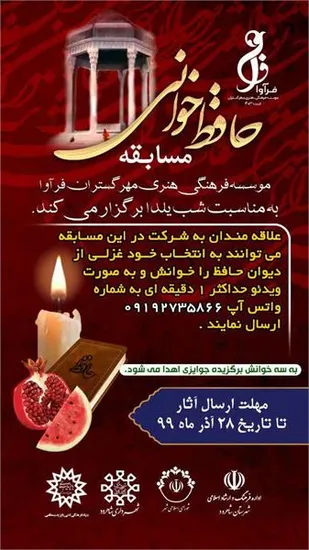 مسابقه حافظ خوانی به مناسبت طولانی&zwnj;ترین شب سال در شاهرود