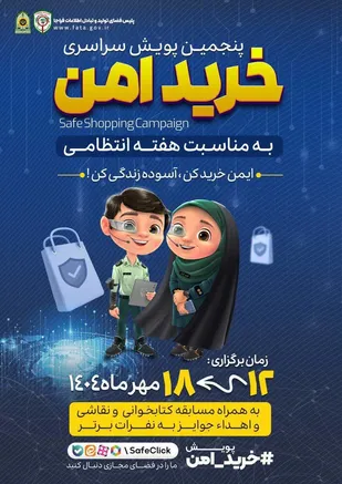 اجرای پنجمین پویش خرید امن در آذربایجان شرقی توسط پلیس فتا