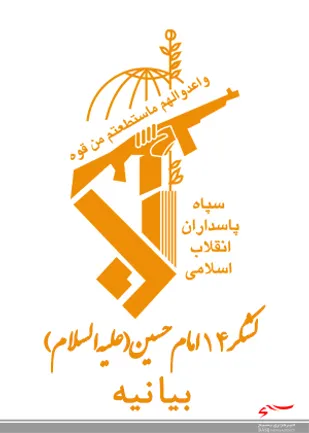 بیانیه لشکر14 امام حسین علیه السلام به مناسبت سیزدهمین دوره انتخابات ریاست جمهوری