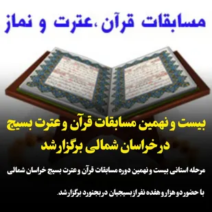 بیست و نهمین مسابقات قرآن و عترت بسیج در خراسان شمالی برگزار شد