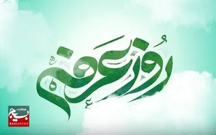 یادداشت مسئول دفتر نمایندگی ولی فقیه سپاه ناحیه امام هادی (ع) به مناسبت فرارسیدن روز عرفه
