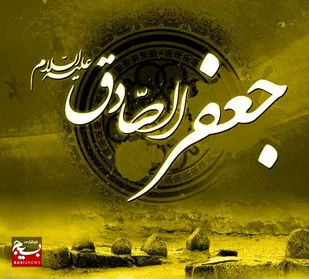 شهادت امام صادق (ع) از مصائب بزرگ جهان اسلام است