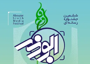 جشنواره رسانه ای ابوذر در دو سطح ملی و استانی برگزار می شود