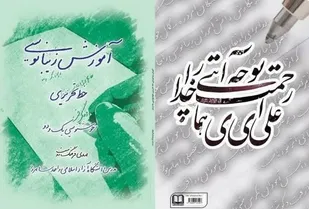 تألیف کتاب &laquo;آموزش زیبانویسی&raquo; در دانشگاه آزاد اسلامی شاهرود