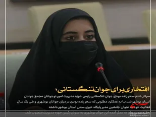 جوان تنگستانی رئیس حوزه مدیریت امور نوجوانان مجمع جوانان استان بوشهر شد