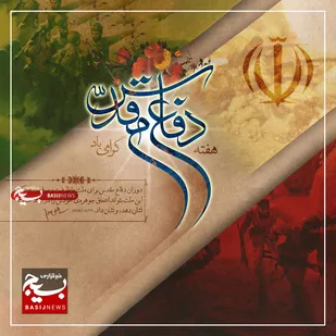 پیام سازمان بسیج مستضعفین به مناسبت فرارسیدن هفته دفاع مقدس