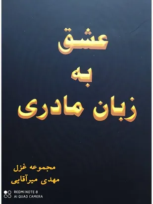 &laquo;عشق به زبان مادری&raquo; منتشر شد