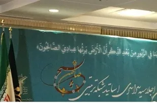 پنجمین اجلاسیه سراسری اساتید شبکه تربیتی صالحین برگزار&zwnj; می&zwnj;شود