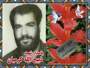 زندگینامه پاسدار شهید &laquo;ذبیح الله کرمیان&raquo;