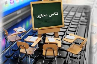 مجازی شدن کلاس&zwnj;های درس مدارس استان فارس در روز شنبه ۱۲ اسفندماه