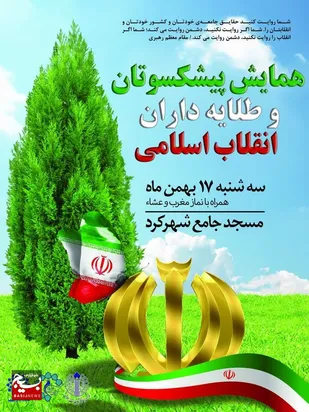 همایش پیشکسوتان و طلایه داران انقلاب استان در شهرکرد