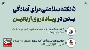 پنج نکته سلامتی برای آمادگی بدن در پیاده&zwnj;روی اربعین