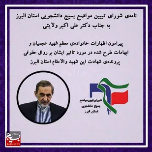نامه&zwnj;ی شورای تبیین مواضع بسیج دانشجویی استان البرز خطاب به دکتر علی اکبر ولایتی