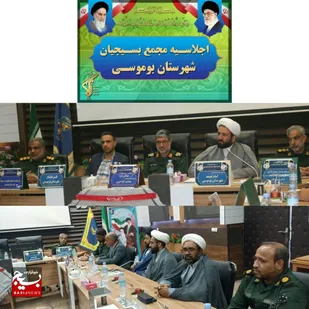اجلاسیه مجمع بسیجیان شهرستان بوموسی برگزار شد