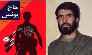 یادی از همسنگر قاسم سلیمانی در کتاب &laquo;حاج یونس&raquo;