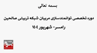 دوره&zwnj; تخصصی توانمندسازی مربیان شبکه تربیتی صالحین استان قزوین
