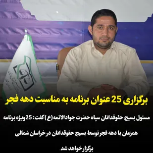 برگزاری 25 عنوان برنامه به مناسبت دهه فجر در خراسان شمالی