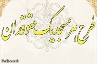 طرح "هر مسجد یک حقوقدان" در استان سمنان اجرا می شود