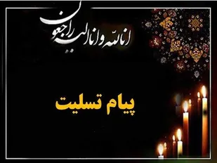 پیام تسلیت سپاه استان بوشهر در پی ارتحال شیخ عبدالرسول دشتی