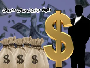 دولت تنها، مدعی برخورد با فیش&zwnj;های نجومی است