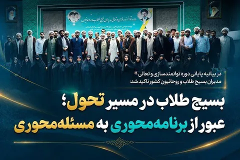 بسیج طلاب و روحانیون در مسیر تحول؛ عبور از برنامه‌محوری به مسئله‌محوری