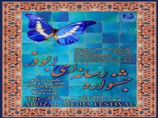 دومین جشنواره رسانه ای ابوذر برگزار می شود