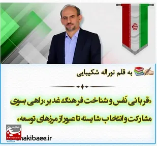 قربانی نَفس و شناخت فرهنگ غدیر ،راهی بسوی مشارکت وانتخاب شایسته تا عبور از مرزهای توسعه