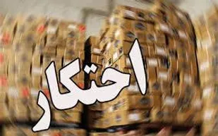 ۱۱۸ تن کره پاستوریزه احتکار شده در تبریز کشف شد
