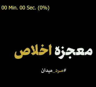 نماهنگ معجزه اخلاص