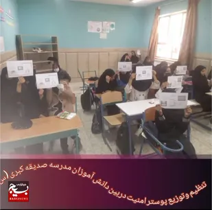 توزیع پوستر آموزشی با محوریت امنیت در مدرسه صدیقه کبری میرجاوه