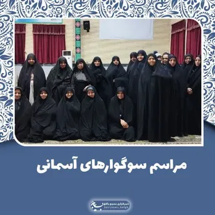 مراسم گرامی داشت سوگوار&zwnj;های آسمانی و نشست بصیرتی بسیجیان روستای کوشک