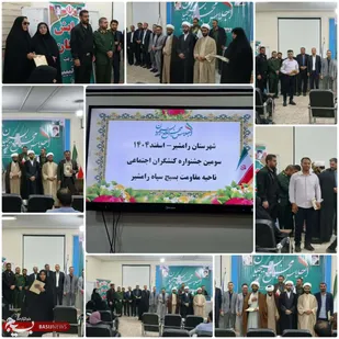 برگزاری سومین جشنواره کنشگران اجتماعی ناحیه مقاومت بسیج رامشیر