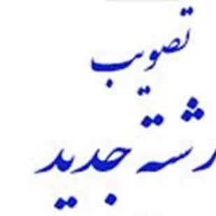 ایجاد ظرفیت دو رشته گرایش جدید ارشد در دانشگاه صنعتی شاهرود