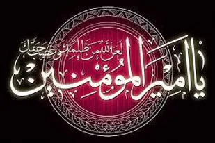 حضرت علی( ع)بهترین الگوی عدالت است