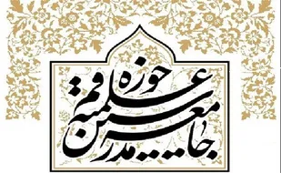 جامعه مدرسین حوزه علمیه قم اهانت به ساحت مقدس قرآن مجید و پیامبر اسلام را محکوم کرد