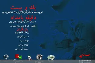 نمایش &laquo;یک و بیست دقیقه بامداد&raquo; به جشنواره &laquo;سردار آسمانی&raquo; راه یافت
