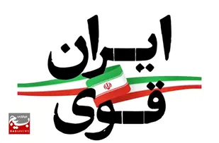 حضور حداکثری و انتخاب اصلح برای داشتن &laquo;ایران قوی و سرافراز&raquo;