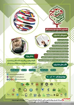 نخستین جشنواره ملی ترجمان فتح ترجمه و تالیف ادبیات مقاومت به زبان های زنده دنیا