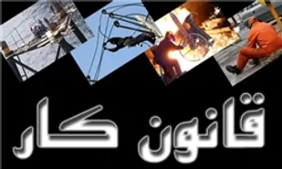 لزوم بازنگری در قانون کار