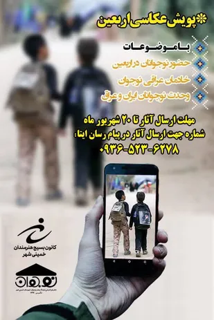 برگزاری پویش عکاسی اربعین حسینی در خمینی شهر