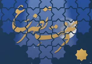 مواعظ رمضانی رهبر انقلاب/فرصت تضرّع