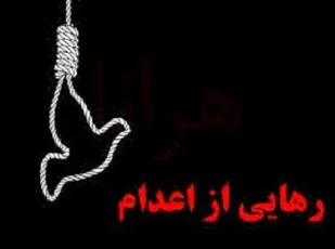 رهایی قاتل از پای چوبه دار با رضایت اولیای دم در سنندج