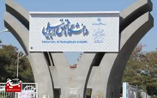 رتبه جهانی دانشگاه محقق اردبیلی ارتقا یافت