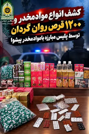 دستگیری خرده فروشان مواد مخدر و کشف۱۲۰۰قرص روان گردان در پیشوا