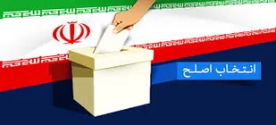 مشارکت حداکثری و اصلح گزینی از شاخصه های انتخابات در تراز انقلاب است