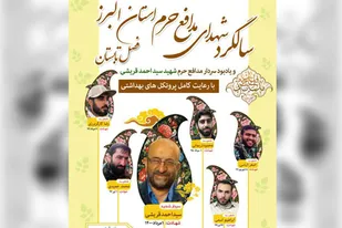یادواره شهدای مدافع حرم استان البرز برگزار می شود